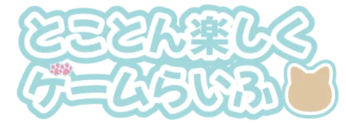 とことん楽しくゲームらいふ