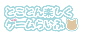 とことん楽しくゲームらいふ